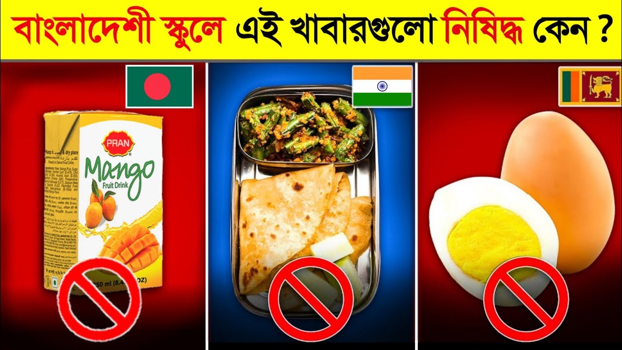 এই পুষ্টিকর খাবারগুলো স্কুলের টিফিনে নিষিদ্ধ কেন ? 😱 ||  Foods That Are Banned In School