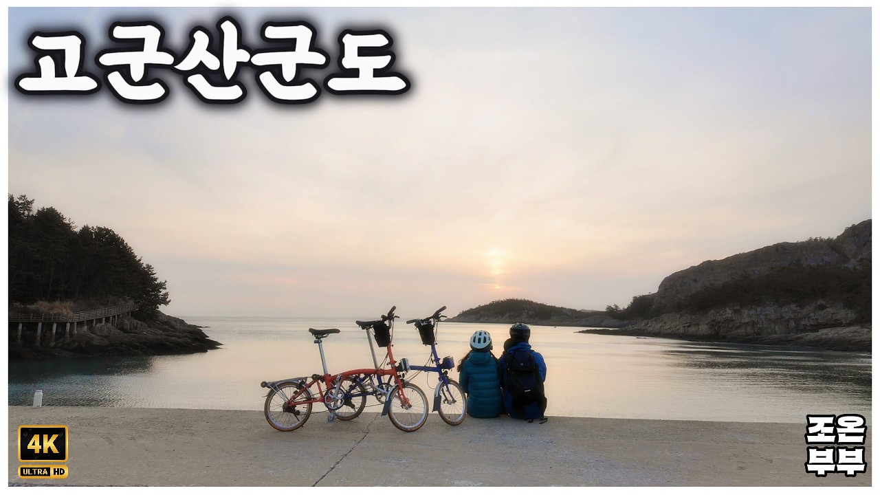 [4K]  고군산군도 - 선유도 브롬톤 라이딩 캠핑 - 멋진 바다를 보며 라이딩 하고 등산까지  즐길수 있는 곳 - 고화질로 보세요