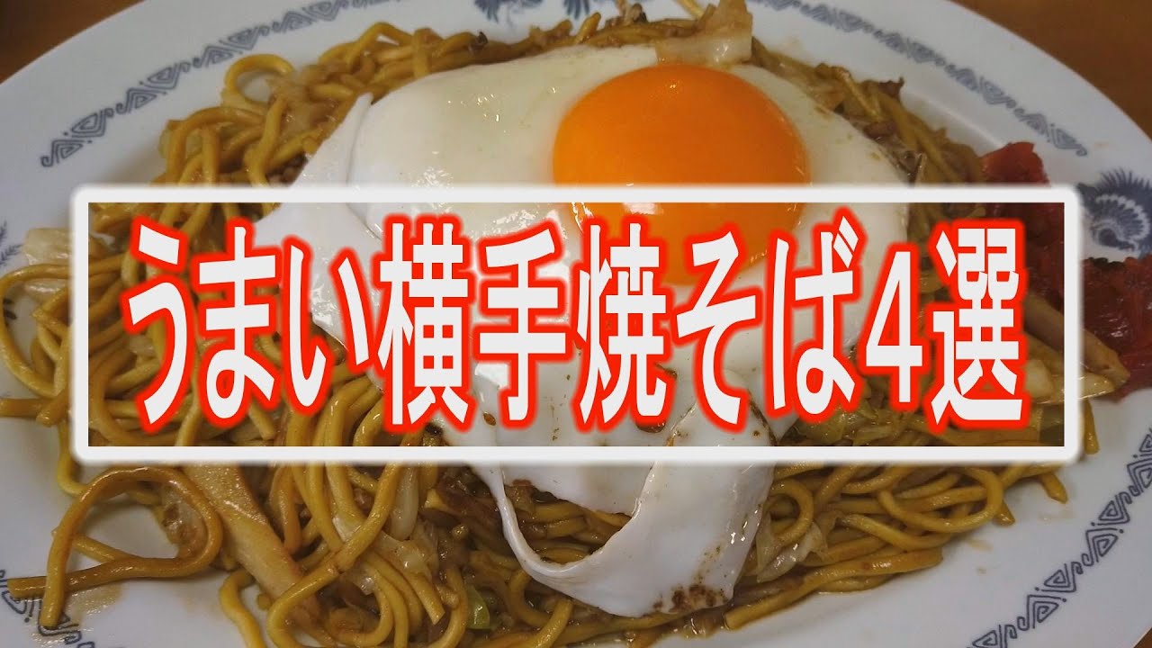 【秋田県】おっさんがお勧めするおいしい横手焼そばの名店４選