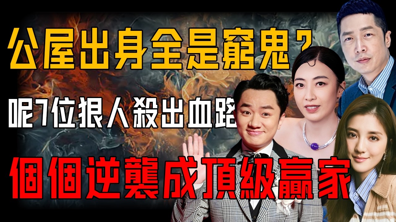 邊個話公屋只可以出窮鬼？呢7位港圈狠人從幾平米小屋殺出血路：有人執掌 TVB 大權，有人嫁入百億豪門，最猛一位直接逆襲成女首富！【阿珍港你知】#人生 #一代人的青春 #人物志 #tvb #逆襲