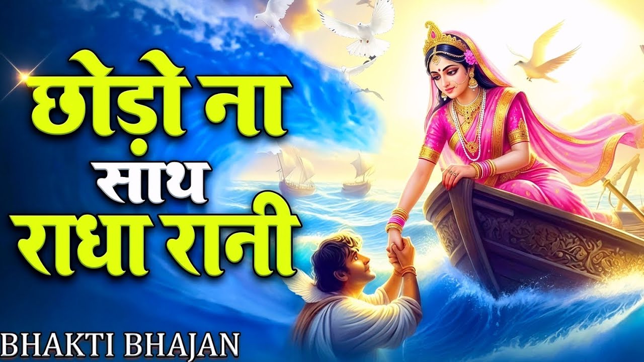 सबसे ज्यादा बजने वाला 💞| Radha Rani Emotional Bhajan | Bhakt Ki Pukar | Sahni Music