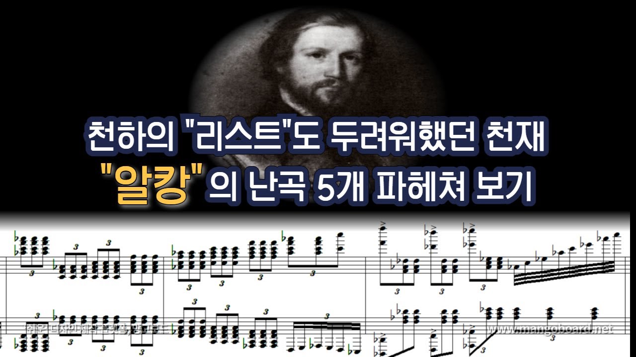 알캉(Alkan)의 곡 중에서 가장 어려운 난이도의 BEST 5 피아노 곡은? [NWC]