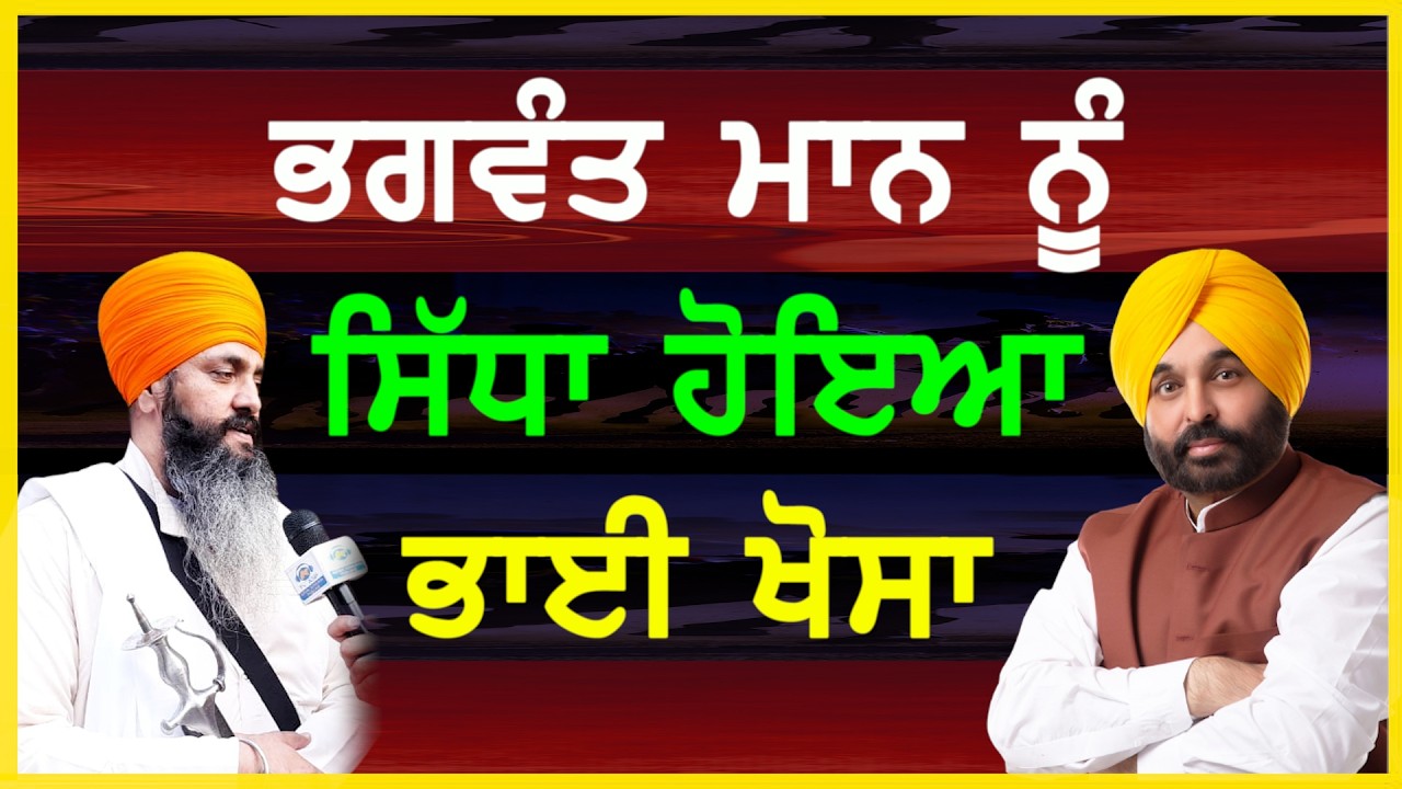 ਭਗਵੰਤ ਮਾਨ ਨੂੰ ਸਿੱਧਾ ਹੋਇਆ ਸੁਖਜੀਤ ਸਿੰਘ ਖੋਸਾ-#bhagwantmann #sukhjitsinghkhosa #sajjan #cmpunjab