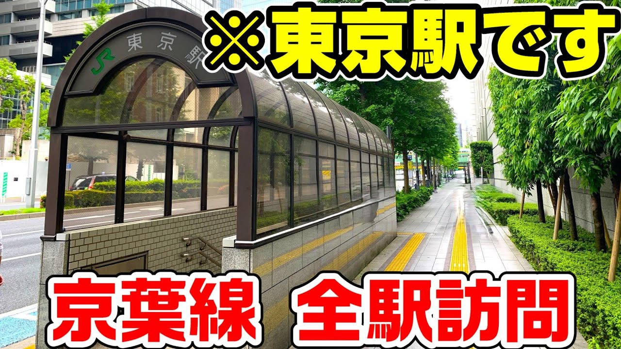 【発メロ変更前】京葉線を全駅訪問