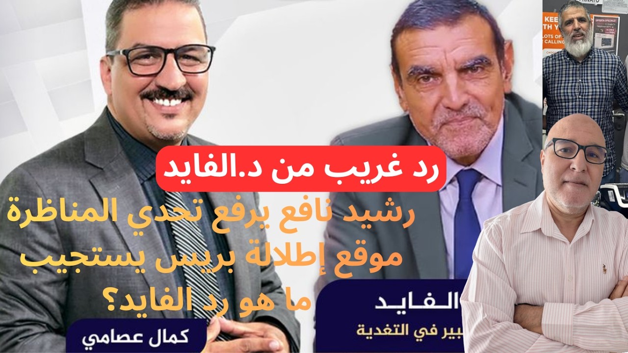 رد فعل غريب من الفايد-د.الفايد يرد على د.رشيد نافع بخصوص المناظرة بينهما #رشيد_نافع #الفايد #مناظرة