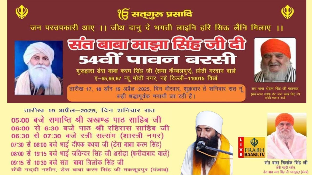 54th Barsi Samagam | Sant Baba Majha Singh Ji | Gurd. Dera Baba Karam Singh | New Moti Nagar | Delhi