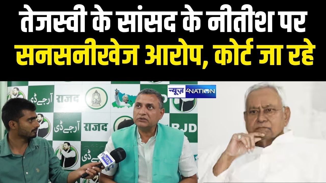 Tejashwi Yadav के सांसद के Nitish Kumar पर सनसनीखेज आरोप, कोर्ट जा रहे | Bihar News | News4Nation