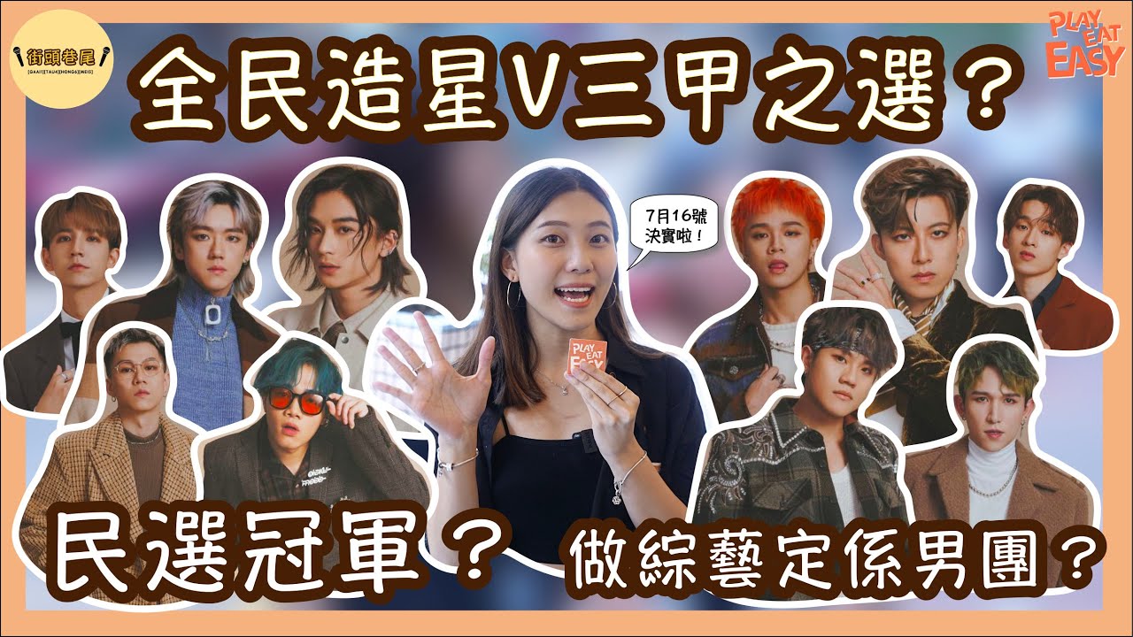 【#街頭巷尾 】全民造星V十強誰是你的三甲之選？希晉、王鋒、Taco、Lyman Heung、亨仔、Snoopy、Tsoul、Ash、Nathan、KC，市民親口替你們打氣，誰人出局令你覺得不捨？！