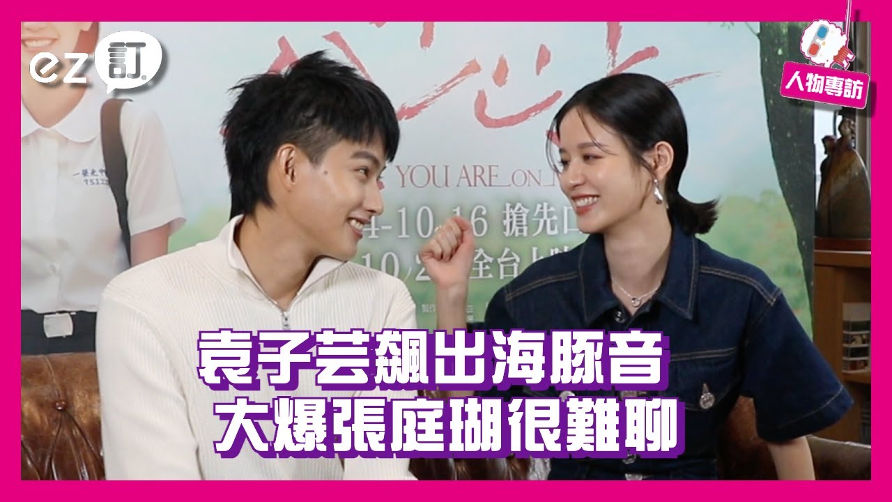 《你在我心上》專訪 袁子芸飆出海豚音 大爆張庭瑚很難聊