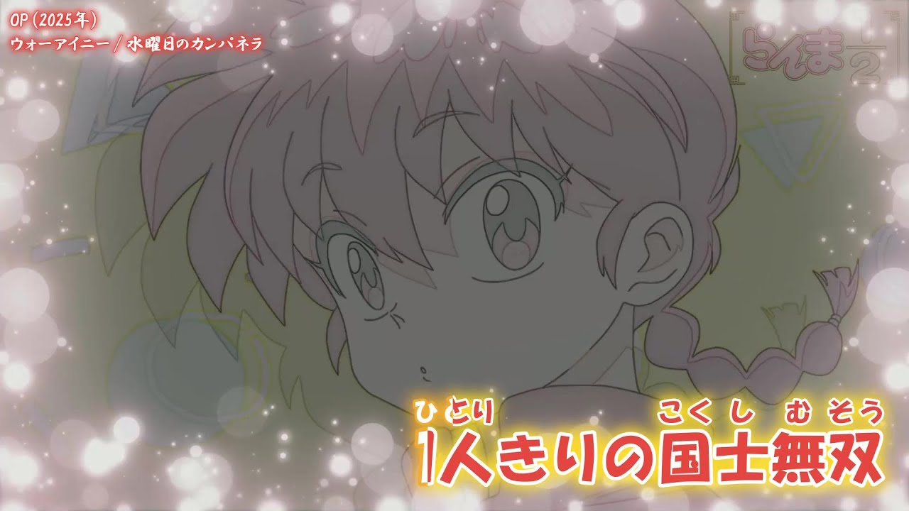 【Onボーカル カラオケ歌詞full】ウォーアイニー ／ らんま1／2 第2期 OP ／ 水曜日のカンパネラ