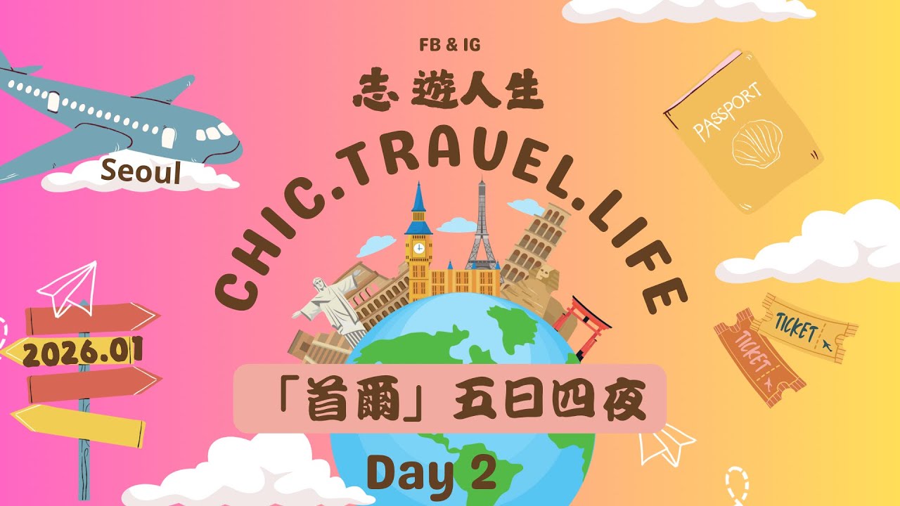 ✈️首爾✈️第二天💢明洞。永登浦。Time Square。Lotte Mart。￼明洞掃街🤩志遊人生［2026.01］