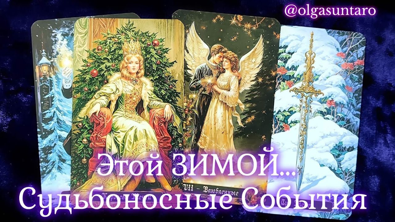 💥Что в Вашу жизнь Стучится... Этой ЗИМОЙ ❄ Что Ждет по Судьбе? 💥Таро