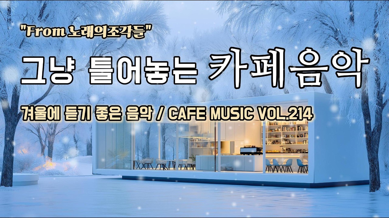[ 중간광고없음 ] 그냥 틀어놓는 카페에서 듣기 좋은 음악 ☕ 따뜻한 아침을 여는 힐링 BGM | CAFE MUSIC Vol.214