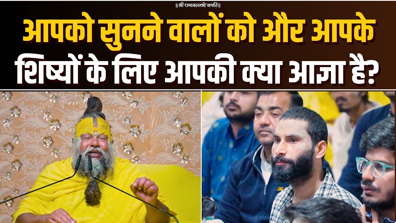 आपको सुनने वालों को और आपके शिष्यों के लिए आपकी क्या आज्ञा है? Bhajan Marg