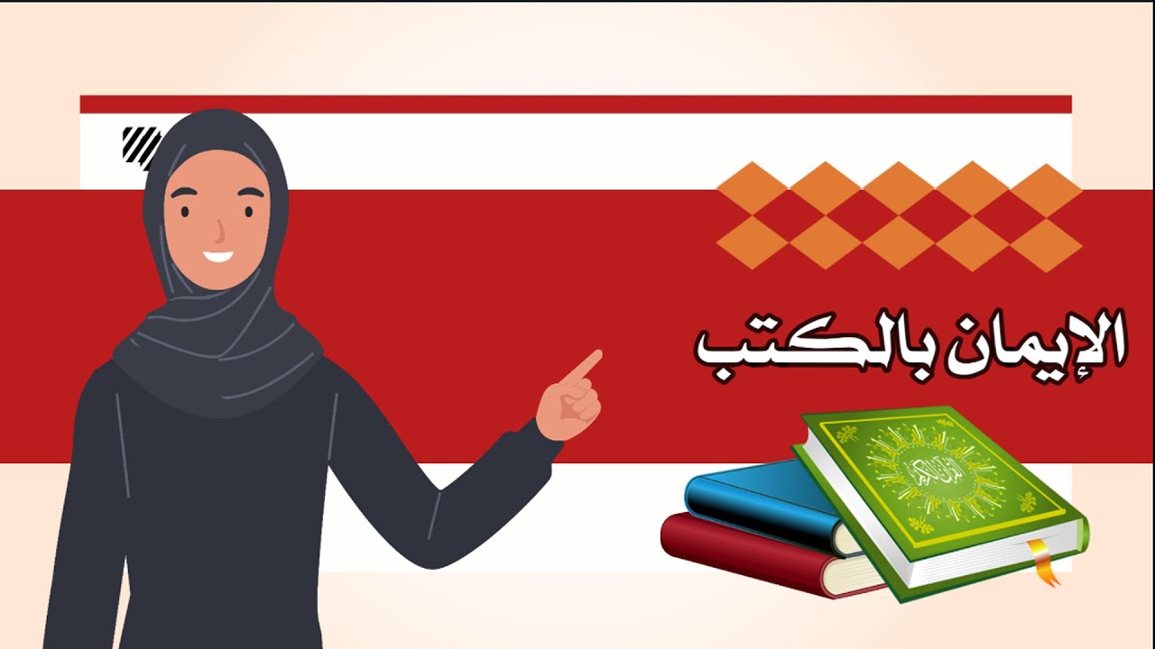 الإيمان بالكتب - توحيد - الصف الثالث الابتدائي - الفصل الدراسي الثاني