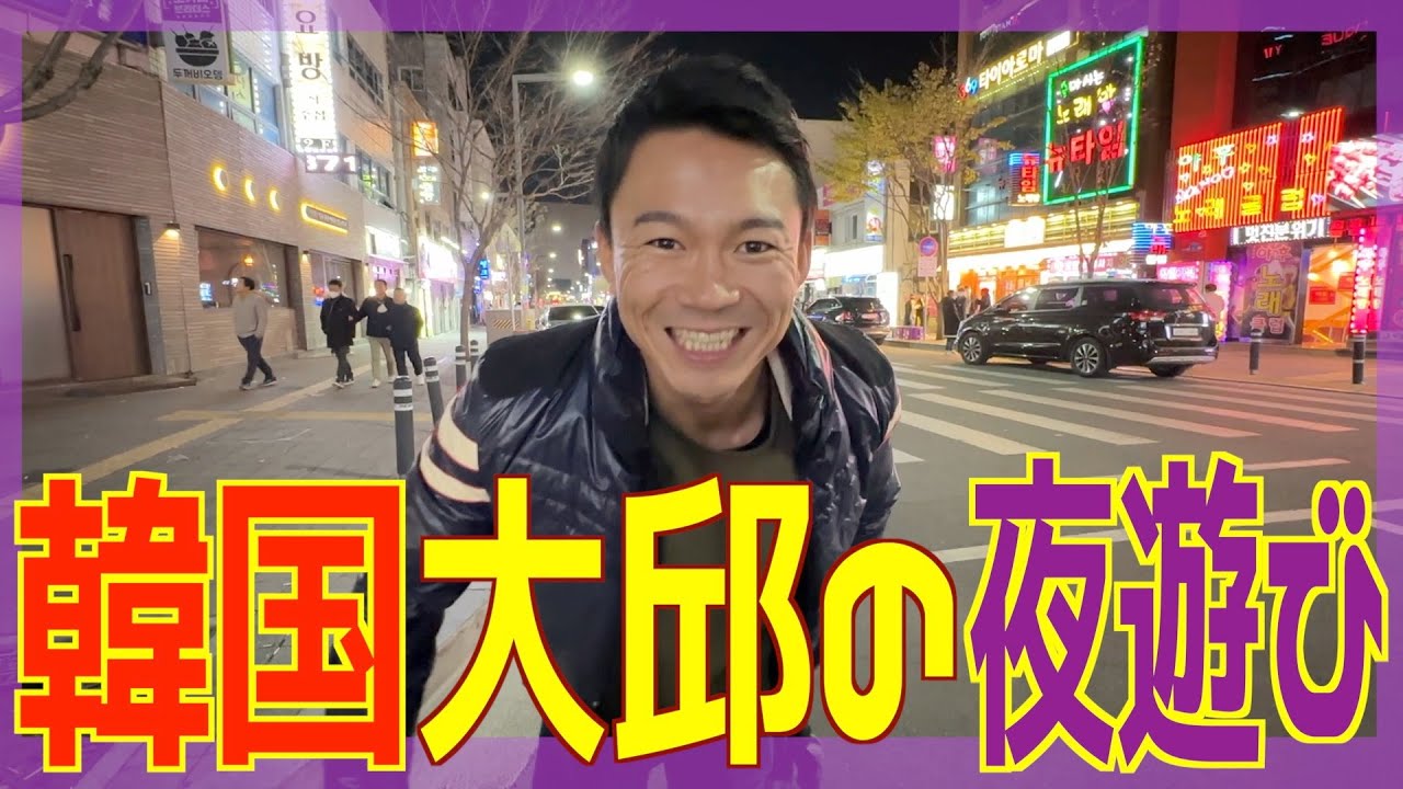 韓国：大邱の風○事情💓