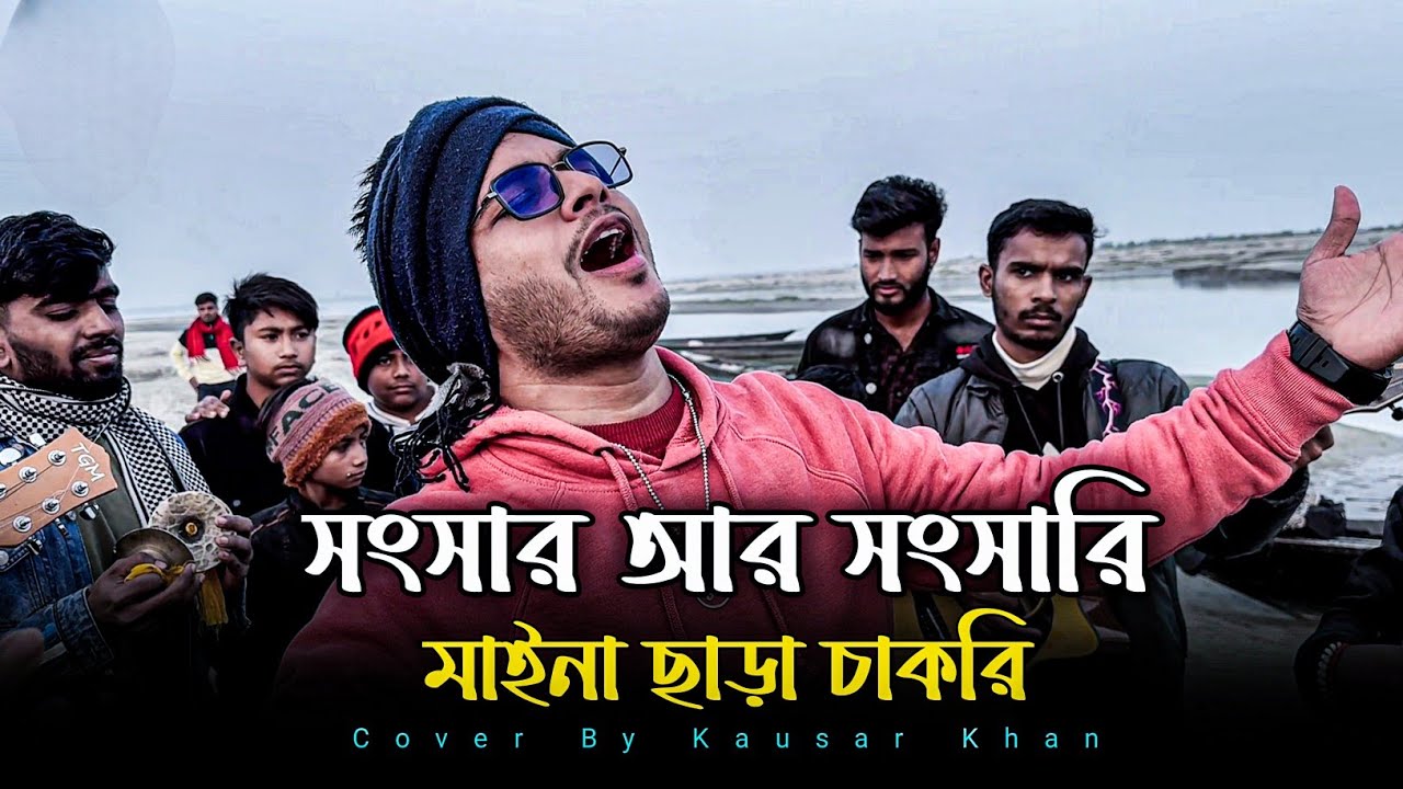 মিছে সংসার আর সংসারি 🔥 Dijo Das 🔥 Bangla Folk song 🔥 Miche Songsar Ar Songsari @singerkausarkhan