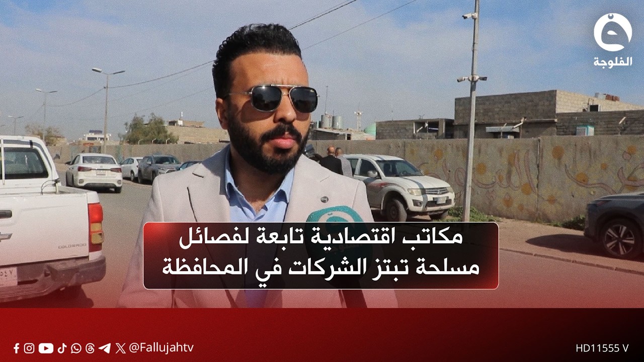 مكاتب اقتصادية تابعة لفـ..ـصـ.ـائل مسـ.ـلـ.ـحة تبـ..ـتز الشركات في المحافظة | ناشطون في الموصل
