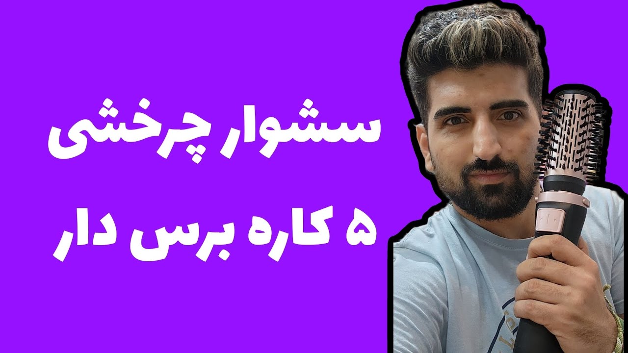 معرفی سشوار چرخشی ۵ کاره برس دار حرفه ای               مدل DSP 50063