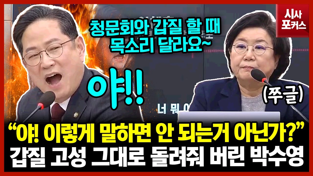 갑질 고성 그대로 돌려줘 버린 박수영 “야! 이렇게 말하면 안 되는 거 아닌가?”