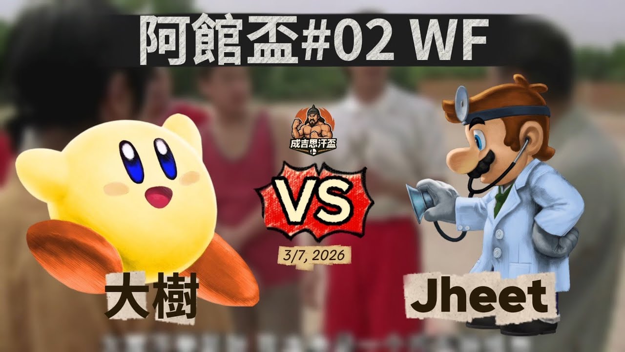 成吉思汗盃#02 Winners Finals - 大樹 (Kirby) V.S Jheet (Mario, Dr. Mario) 任天堂明星大亂鬥 Smash Ultimate