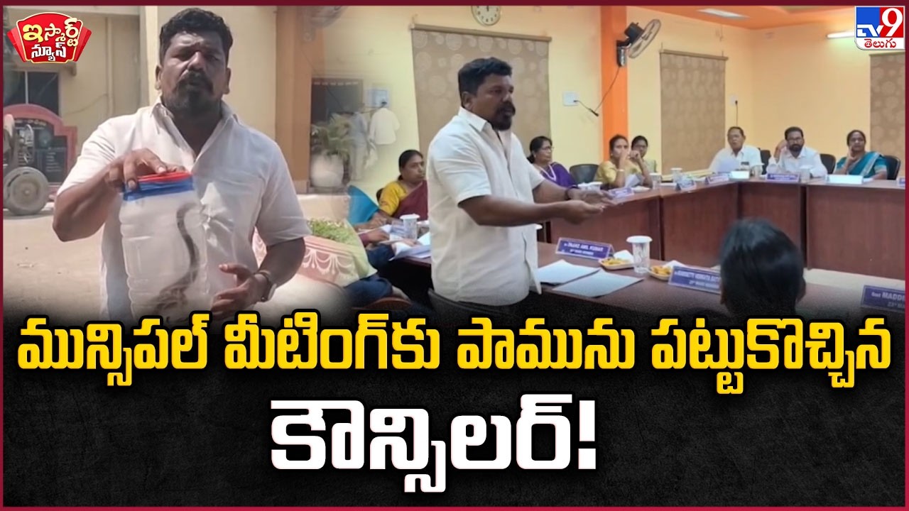 మున్సిపల్ మీటింగ్ కు పామును పట్టుకొచ్చిన కౌన్సిలర్! | Councilor Brings Cobra to Council Meeting -TV9