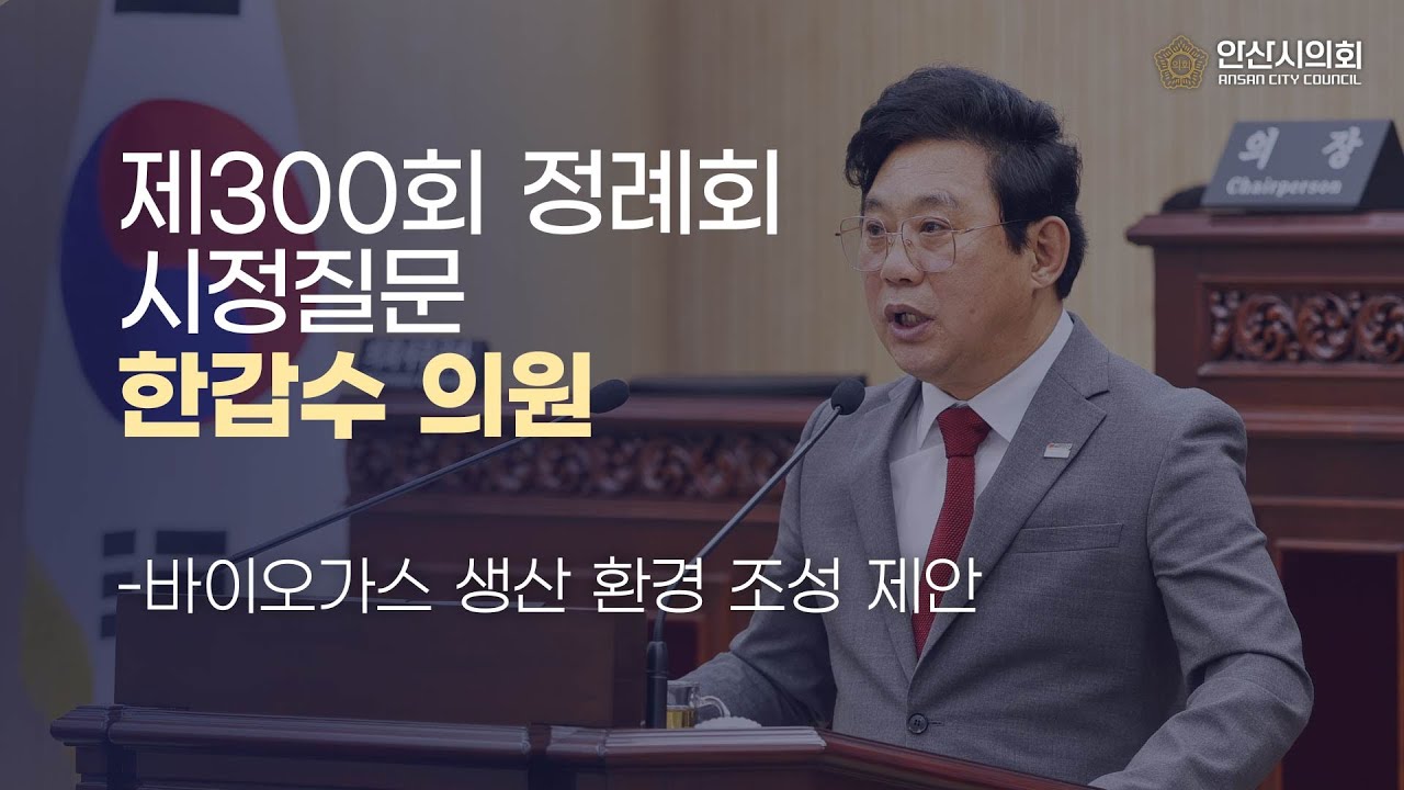 [한갑수 의원] 제300회 안산시의회 제2차 정례회 제2차 본회의 시정질문