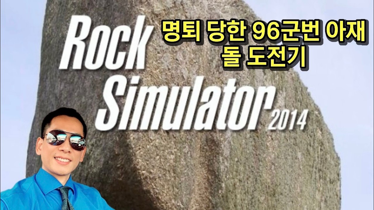 배틀!! 누가 오래 버티나? 나는 돌이다. ROCK SIMULATOR 락 시뮬레이터. 돌대가리 말고 돌 게임. 무소유 스팀 힐링 게임