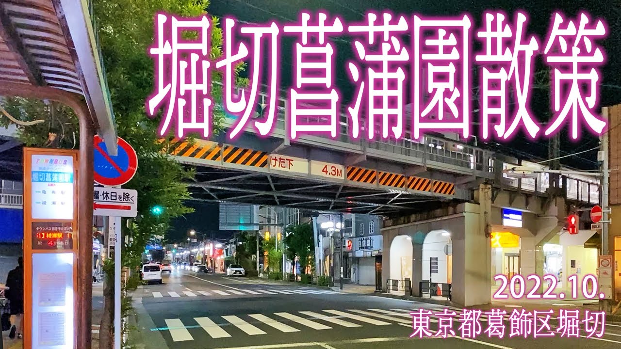 葛飾区めぐり【堀切菖蒲園散策】2022.10.東京都葛飾区堀切