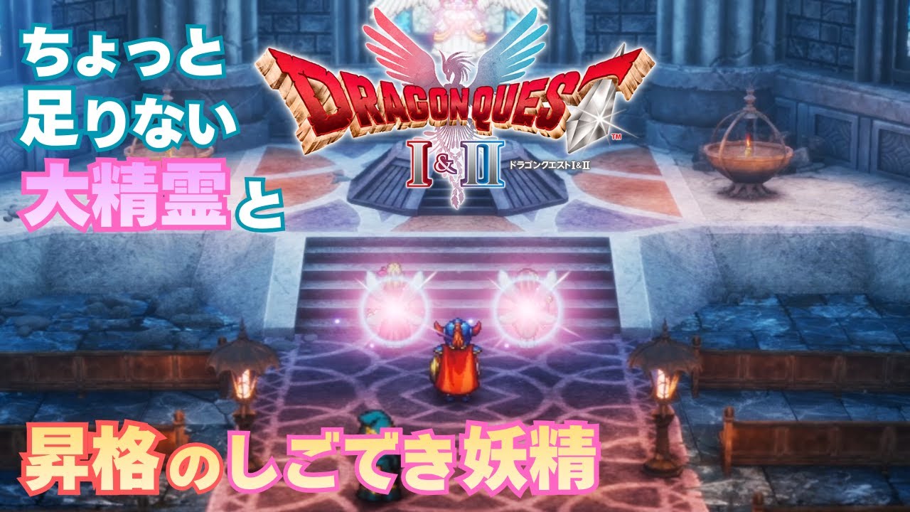 【Lv23:ロトのしるし】不死身の勇者ロトテガの楽ちん旅【ドラクエ1リメイク実況プレイ】