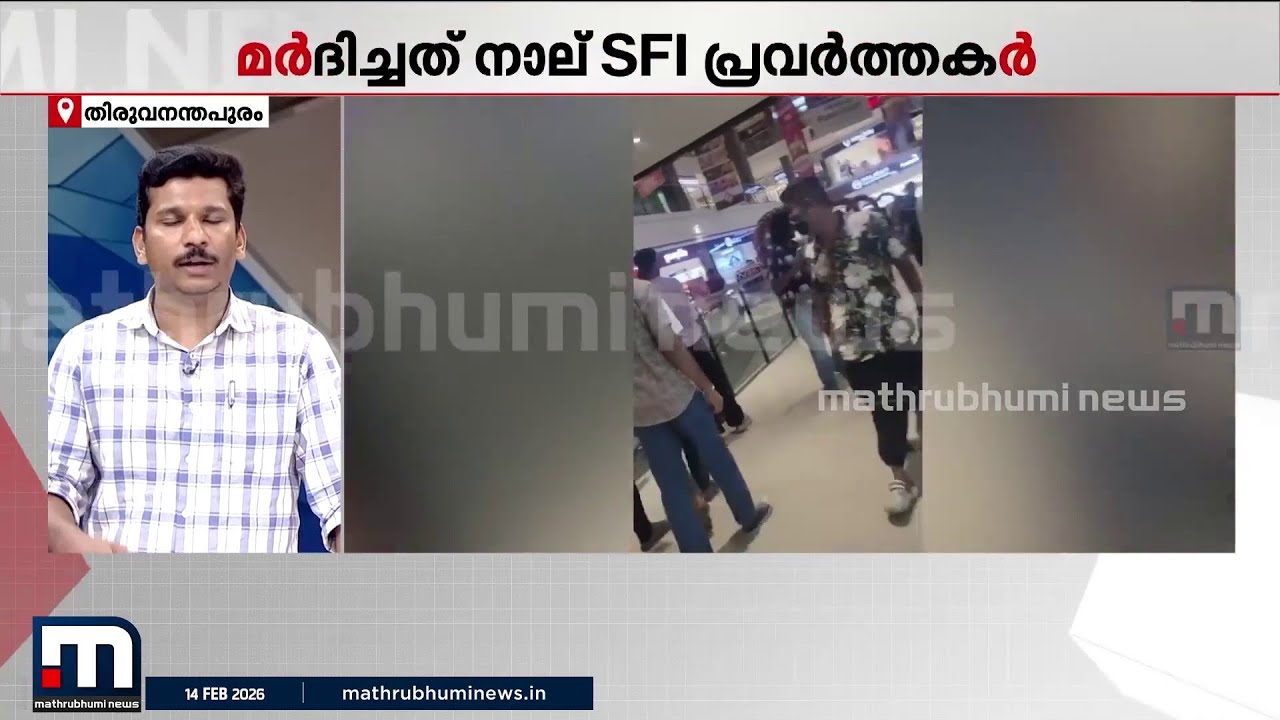 പോലീസുകാരനെ SFIക്കാർ മർദിച്ചു, ഒപ്പം അസഭ്യവർഷവും; സംഭവം തിരുവനന്തപുരത്തെ മാളിൽ