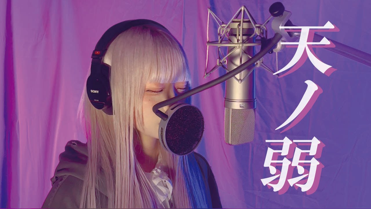 天ノ弱 / 164  by 雲丹うに(Mirror,Mirror) 【原キー】【歌ってみた】