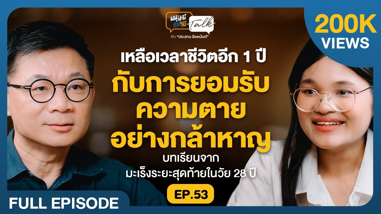 ยอมรับความจริงอย่างกล้าหาญ บทเรียนจากมะเร็งระยะสุดท้าย ในวัย 28 ปี | มนุษย์ต่างวัย Talk EP.53