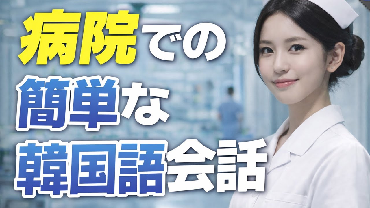 [ハングル Lab.] 病院での韓国語会話💉🏥| リアル韓国語日常フレーズ 50文 |韓国語学習