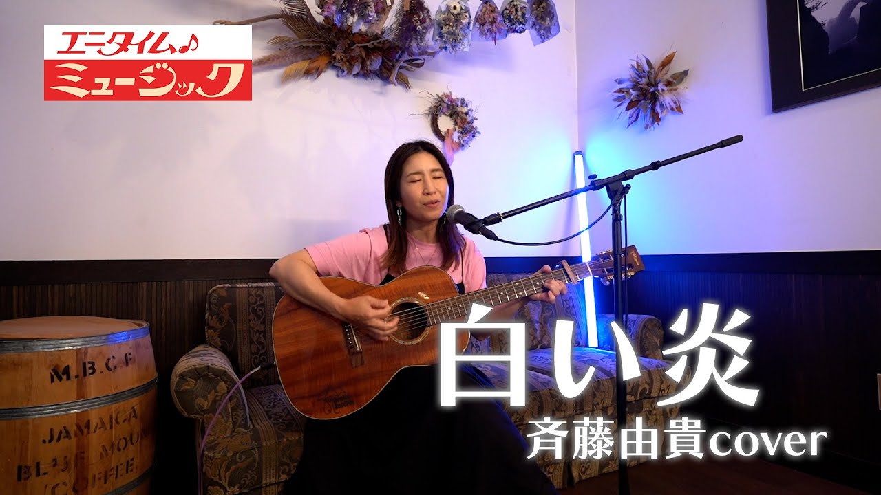白い炎 YouTube