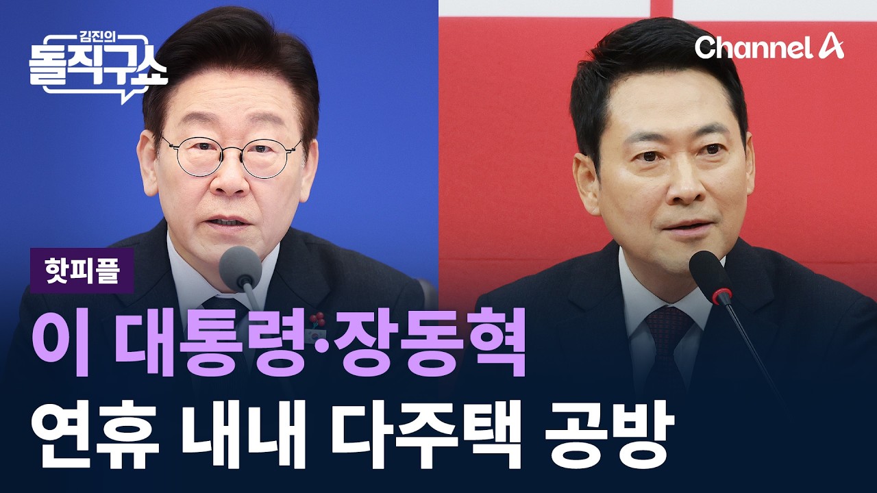 [핫피플]이 대통령·장동혁, 설 연휴 내내 다주택 공방 / 채널A / 김진의 돌직구쇼