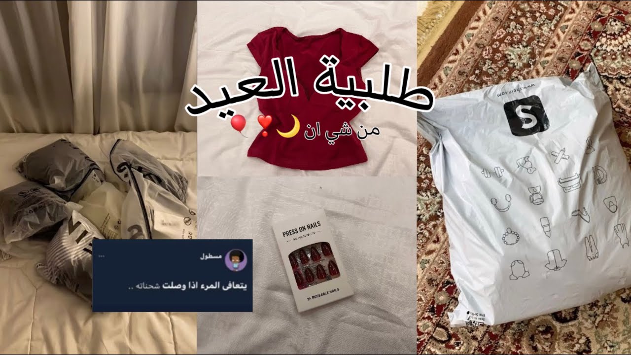 طلبية العيد قبل العيد 🤚🏻 | SHElN 