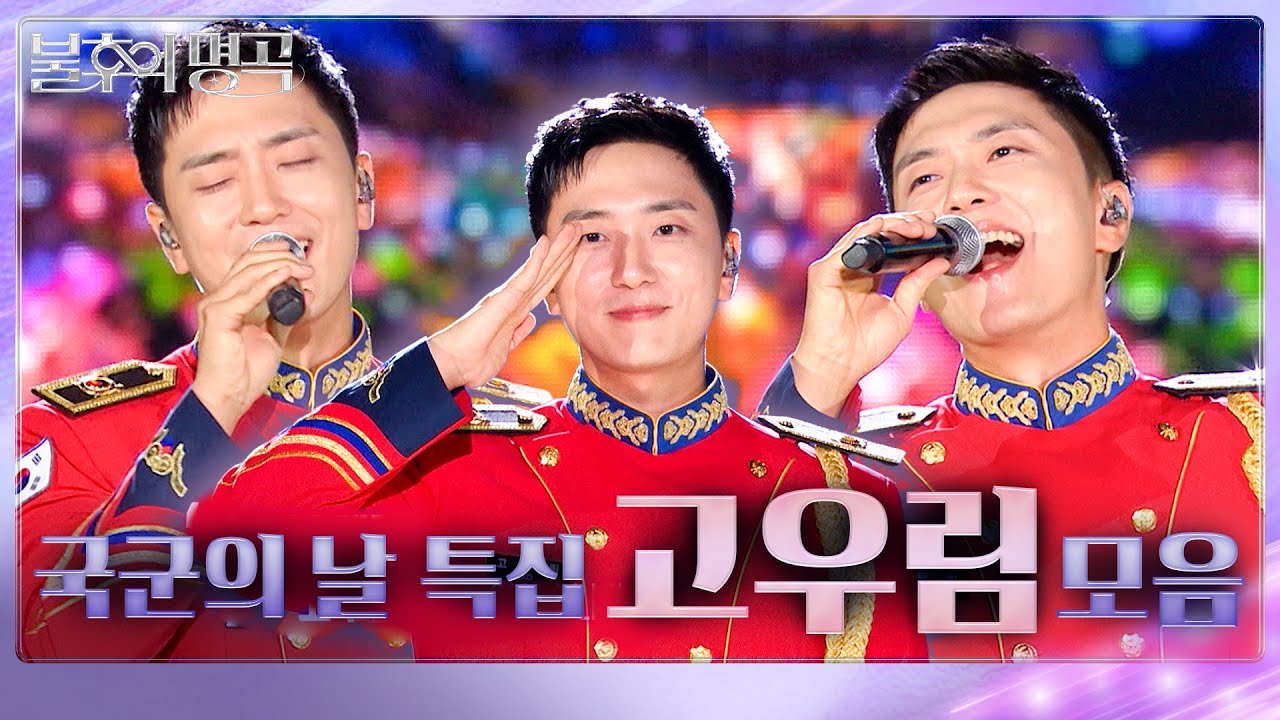 포레스텔라 고우림 전역을 명 받았습니다🫡 국군의 날 특집 [불후의명곡🎙️] 고우림 상병 몰아보기🎼