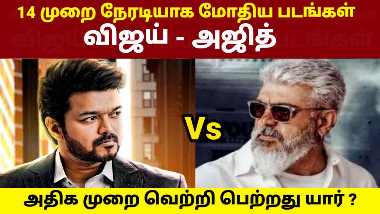Vijay vs Ajith Movies Clash | Rajinikanth vs Kamal Haasan | GOAT Thalapathy Vijay
