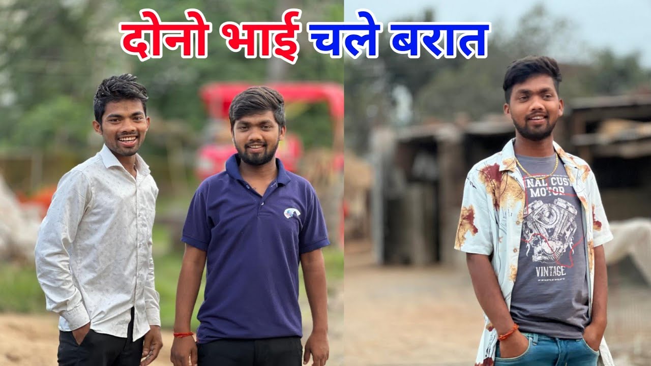 दोनो भाई चले बरात