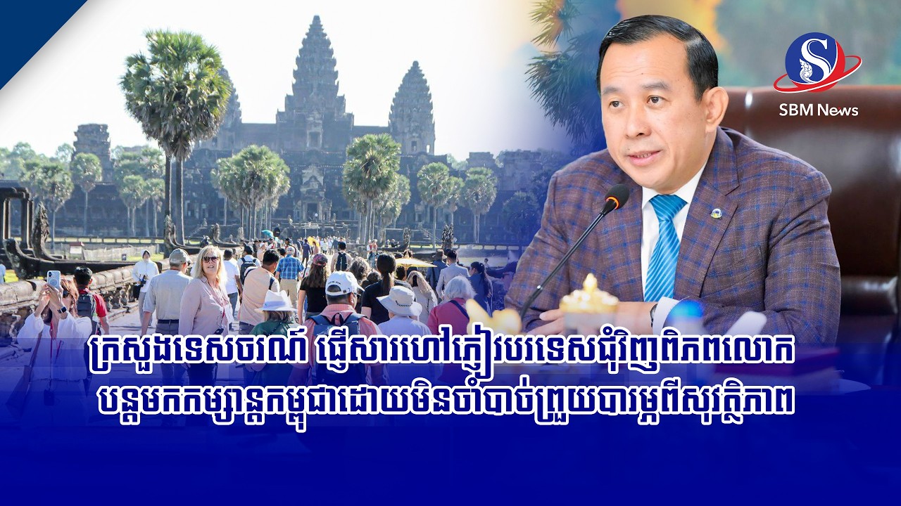 ក្រសួងទេសចរណ៍ ផ្ញើសារហៅភ្ញៀវបរទេសជុំវិញពិភពលោក បន្តមកកម្សាន្តកម្ពុជាដោយមិនចាំបាច់ព្រួយបារម្ភពី...