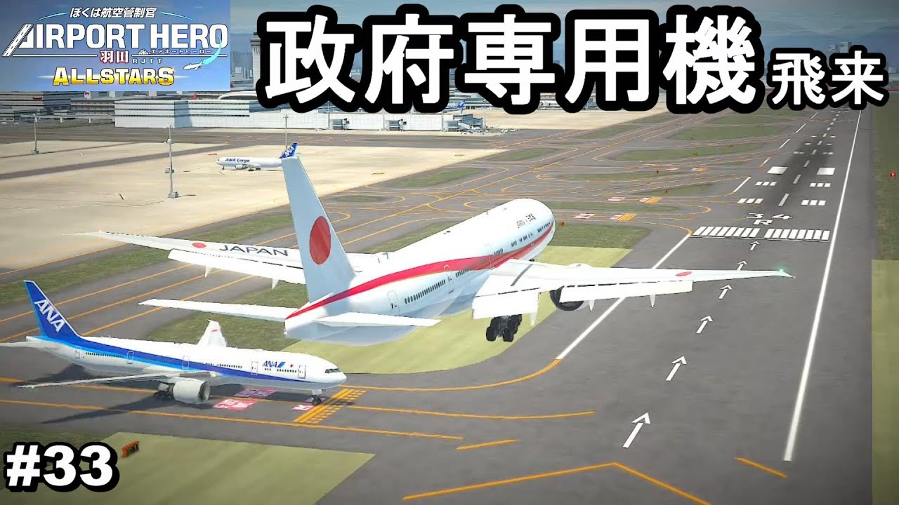 政府専用機飛来。そして魔の15秒。。【ぼくは航空管制官 エアポートヒーロー 羽田 ALL STARS #33】
