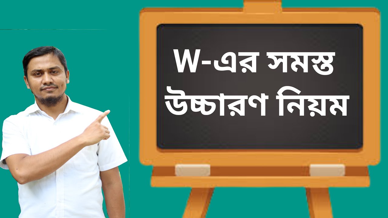 Different pronunciation rules of the letter W // W এর সমস্ত উচ্চারণ নিয়ম