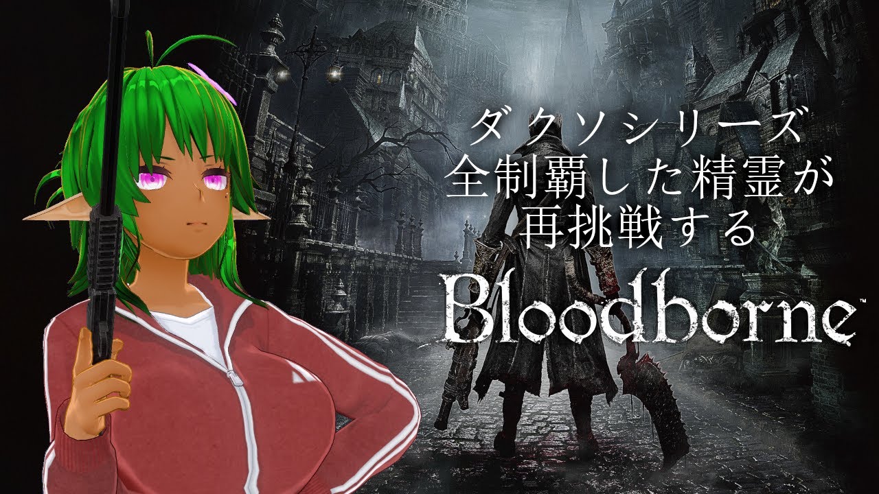 【Bloodborne】ダクソシリーズ全制覇した精霊が再挑戦する 【方言系Vtuber】#Bloodborne