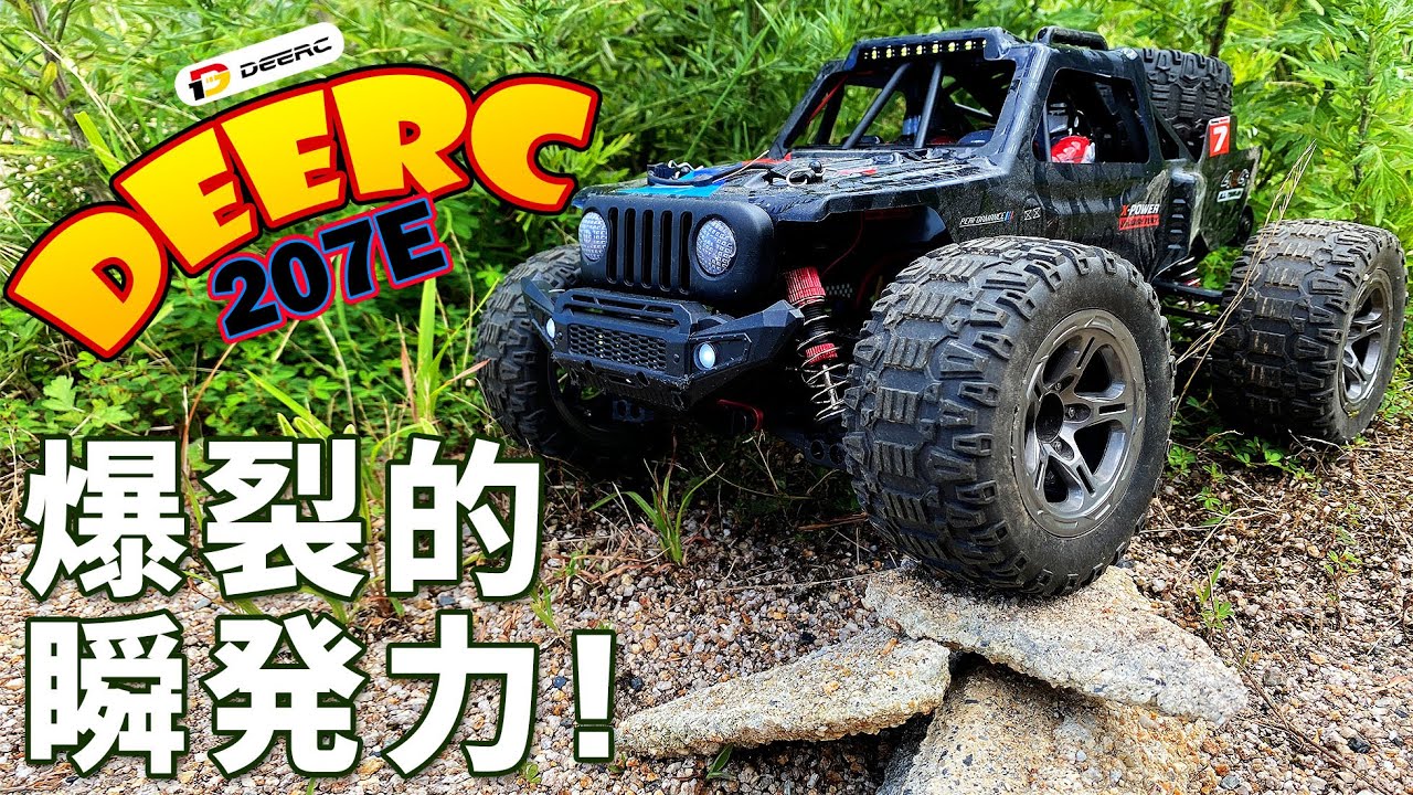 DEERC 207E 実機徹底感想レビュー ブラシレスモーター搭載の大人向けオフロードラジコンカー 瞬発力抜群の4WD