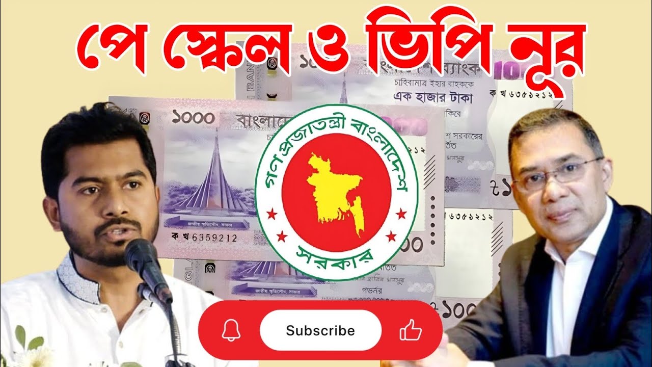 🔔৯ম পে স্কেল ও ভিপি নূর সংস্কার খেলা জমে খির pay scale update news today 2025/2026