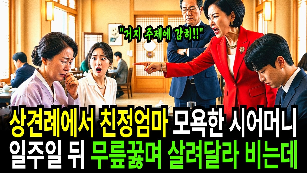 상견례에서 아버지 없다고 어머니를 무시한 예비 시어머니는 7일 뒤 무릎 꿇고 어머니에게 도와 달라고 비는데