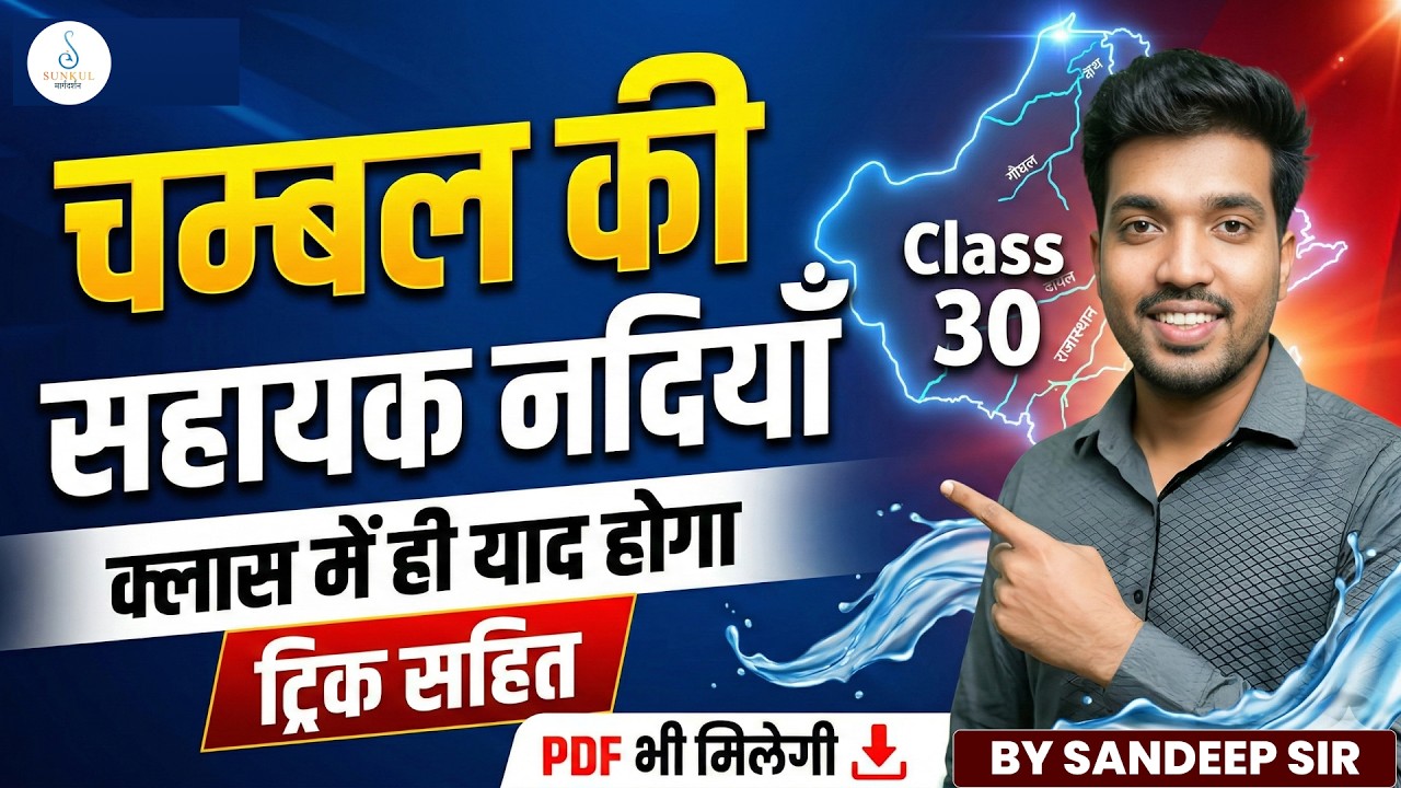 Rajasthan Geography | चम्बल की सहायक नदिया | Rajasthan GK Detail Class-30 | Sandeep Sir