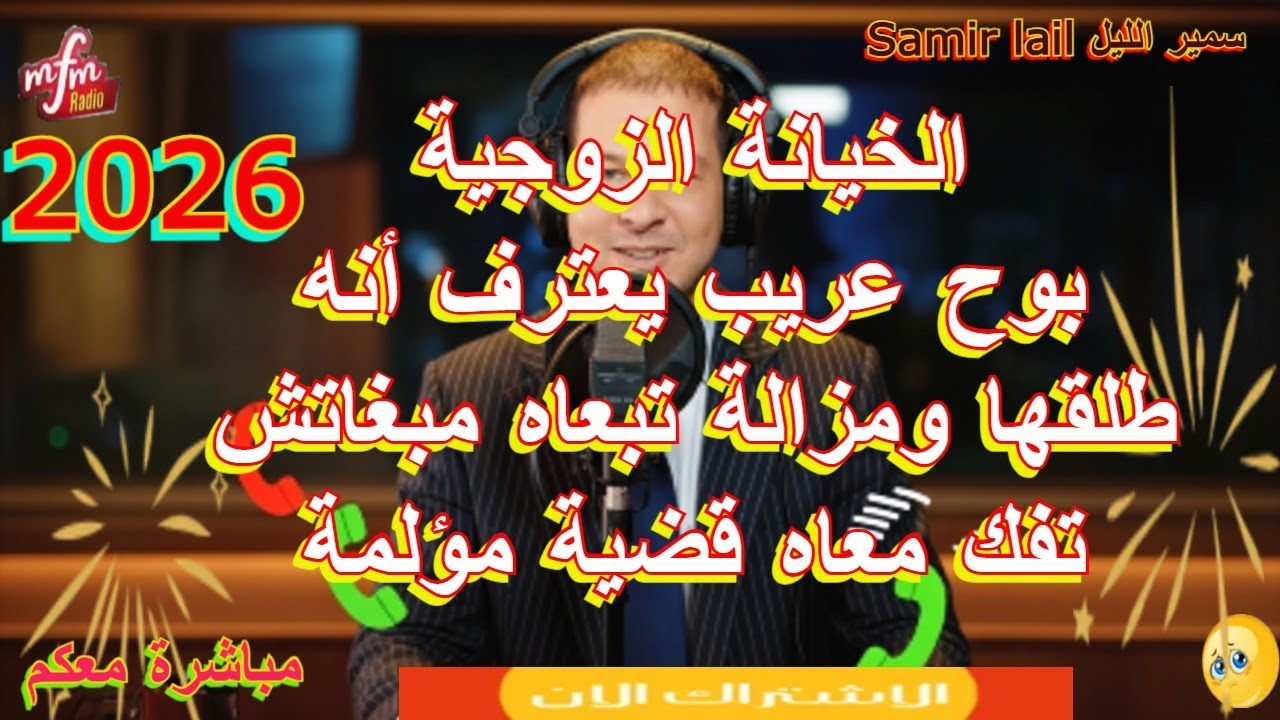 Samir lail سمير الليل بوح عريب يعترف أنه طلقها ومزالة تبعاه مبغاتش تفك معاه قضية مؤلمة