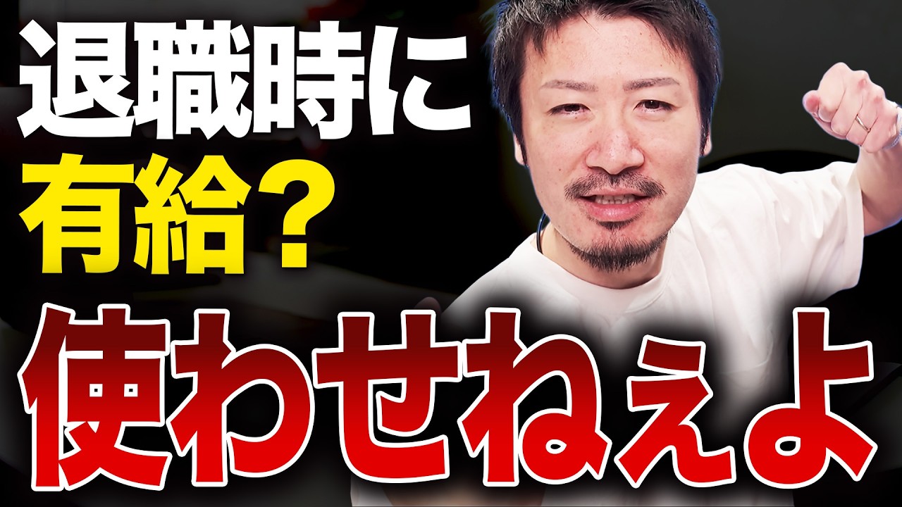 退職時の有給消化 本当のルール 知らない人多すぎる